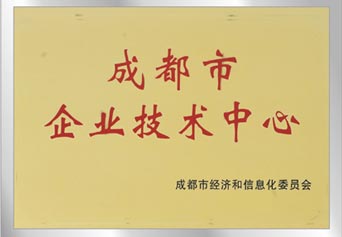 成都市企业技术中心