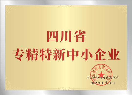 四川省专精特新中小企业