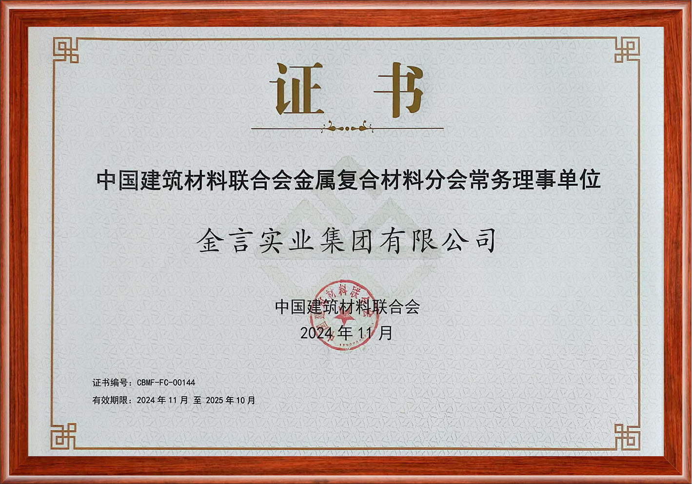 中国建筑材料联合会金属复合材料分会常务理事单位